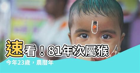 81年次屬猴|【81年次屬猴】原來81年次屬猴今年運勢超旺！？ 屬猴年齡＆幸。